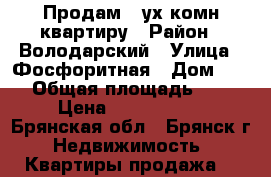 Продам  2ух.комн.квартиру › Район ­ Володарский › Улица ­ Фосфоритная › Дом ­ 19 › Общая площадь ­ 55 › Цена ­ 1 680 000 - Брянская обл., Брянск г. Недвижимость » Квартиры продажа   
